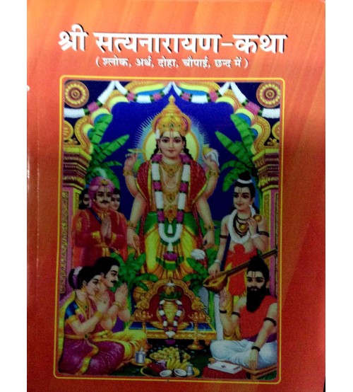 Shri Satyanarayan Katha श्री सत्यनारायण कथा